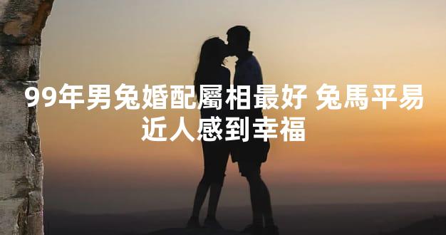 99年男兔婚配屬相最好 兔馬平易近人感到幸福